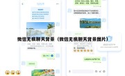 微信无痕聊天背景（微信无痕聊天背景图片）