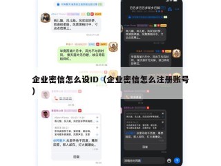企业密信怎么设ID（企业密信怎么注册账号）