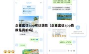 企业密信app可以贷款（企业密信app贷款是真的吗）