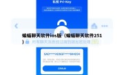 蝙蝠聊天软件ios版（蝙蝠聊天软件251）