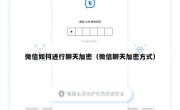 微信如何进行聊天加密（微信聊天加密方式）