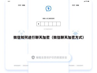 微信如何进行聊天加密（微信聊天加密方式）