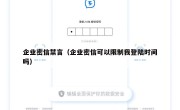 企业密信禁言（企业密信可以限制我登陆时间吗）