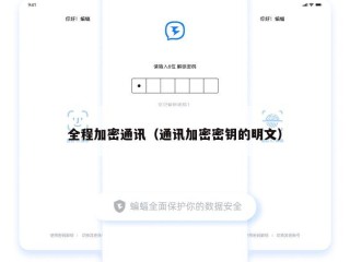 全程加密通讯（通讯加密密钥的明文）