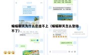 蝙蝠聊天为什么总连不上（蝙蝠聊天怎么登陆不了）