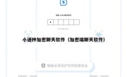 小语种加密聊天软件（加密端聊天软件）