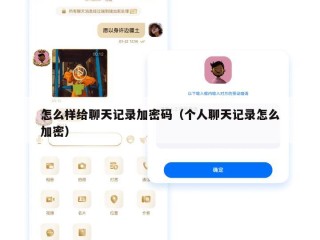 怎么样给聊天记录加密码（个人聊天记录怎么加密）