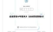 企业密信id号是多少（企业密信登陆id）