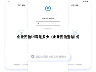 企业密信id号是多少（企业密信登陆id）