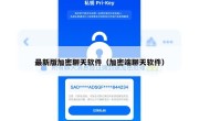 最新版加密聊天软件（加密端聊天软件）