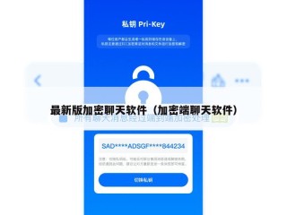 最新版加密聊天软件（加密端聊天软件）