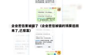 企业密信里被骗了（企业密信被骗的钱要追回来了,已报案）