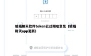 蝙蝠聊天软件token已过期啥意思（蝙蝠聊天app更新）