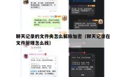 聊天记录的文件夹怎么解除加密（聊天记录在文件管理怎么找）