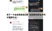 你下一个企业密信怎么查（企业密信密信号可以查到什么）