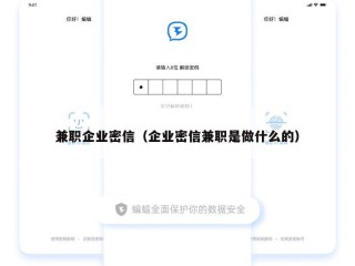 兼职企业密信（企业密信兼职是做什么的）