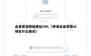 企业密信网站地址URL（申请企业密信id域名什么格式）