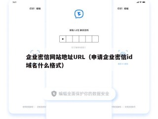 企业密信网站地址URL（申请企业密信id域名什么格式）