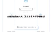 企业涉密信息定义（企业涉密文件管理规定）