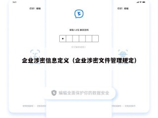 企业涉密信息定义（企业涉密文件管理规定）