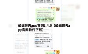 蝙蝠聊天app官网2.4.5（蝙蝠聊天app官网软件下载）