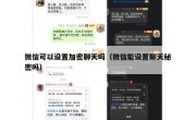 微信可以设置加密聊天吗（微信能设置聊天秘密吗）