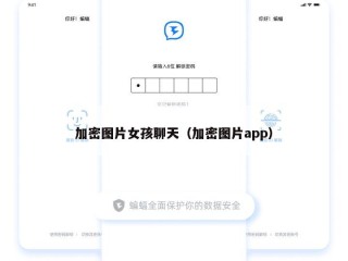 加密图片女孩聊天（加密图片app）