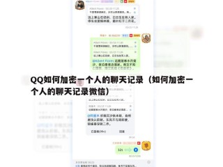 QQ如何加密一个人的聊天记录（如何加密一个人的聊天记录微信）
