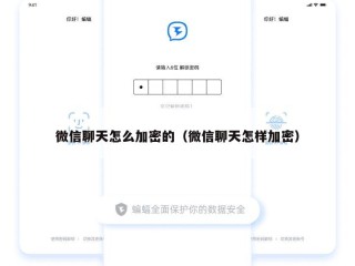 微信聊天怎么加密的（微信聊天怎样加密）