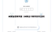 米聊加密聊天版（米聊这个聊天软件怎样）