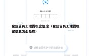 企业告员工泄露机密信息（企业告员工泄露机密信息怎么处理）