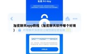 加密聊天app教程（加密聊天软件哪个好用）