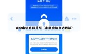 企业密信官网首页（企业密信官方网站）
