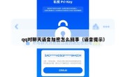 qq对聊天语音加密怎么回事（语音提示）