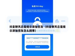 抖音聊天总是提示添加密友（抖音聊天总是提示添加密友怎么回事）