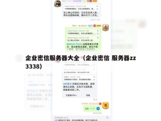 企业密信服务器大全（企业密信 服务器zz3338）
