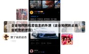 企业如何防机密信息的外泄（企业如何防止商业机密的泄露）