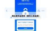 简化聊天加密码（聊天工具加密）
