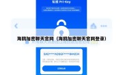海鸥加密聊天官网（海鸥加密聊天官网登录）