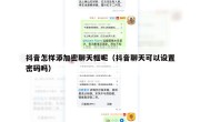 抖音怎样添加密聊天框呢（抖音聊天可以设置密码吗）
