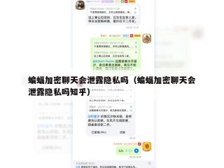 蝙蝠加密聊天会泄露隐私吗（蝙蝠加密聊天会泄露隐私吗知乎）