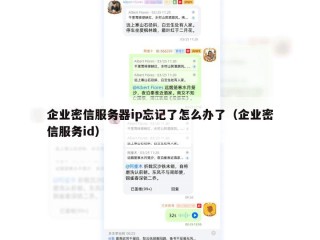 企业密信服务器ip忘记了怎么办了（企业密信服务id）