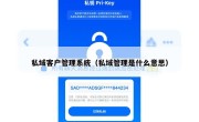 私域客户管理系统（私域管理是什么意思）