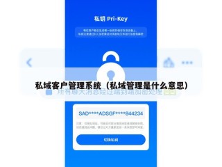私域客户管理系统（私域管理是什么意思）