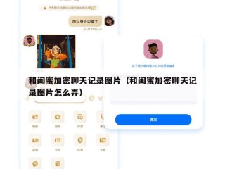 和闺蜜加密聊天记录图片（和闺蜜加密聊天记录图片怎么弄）