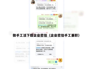 做手工活下载企业密信（企业密信手工兼职）