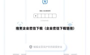 搜索企业密信下载（企业密信下载链接）