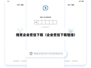 搜索企业密信下载（企业密信下载链接）