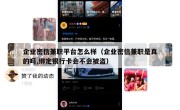 企业密信兼职平台怎么样（企业密信兼职是真的吗,绑定银行卡会不会被盗）