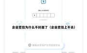 企业密信为什么不封面了（企业密信上不去）